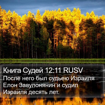 Книга Судей 12:11 RUSV Bible Verse Image