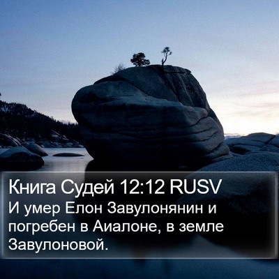 Книга Судей 12:12 RUSV Bible Verse Image
