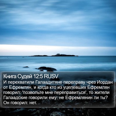 Книга Судей 12:5 RUSV Bible Verse Image