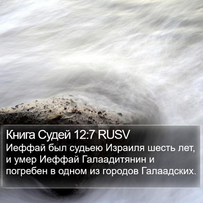 Книга Судей 12:7 RUSV Bible Verse Image