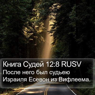 Книга Судей 12:8 RUSV Bible Verse Image