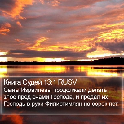 Книга Судей 13:1 RUSV Bible Verse Image