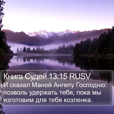 Книга Судей 13:15 RUSV Bible Verse Image