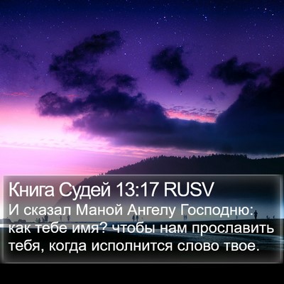 Книга Судей 13:17 RUSV Bible Verse Image