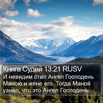Книга Судей 13:21 RUSV Bible Verse Image