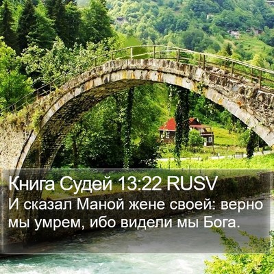 Книга Судей 13:22 RUSV Bible Verse Image