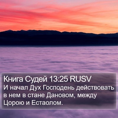 Книга Судей 13:25 RUSV Bible Verse Image