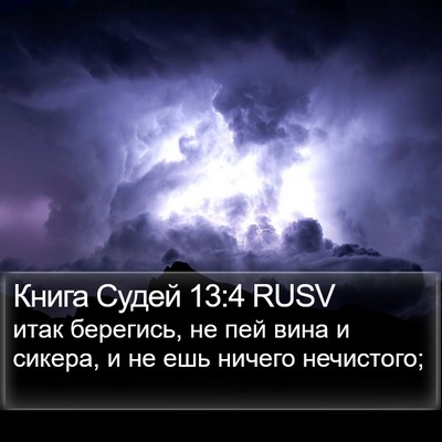 Книга Судей 13:4 RUSV Bible Verse Image