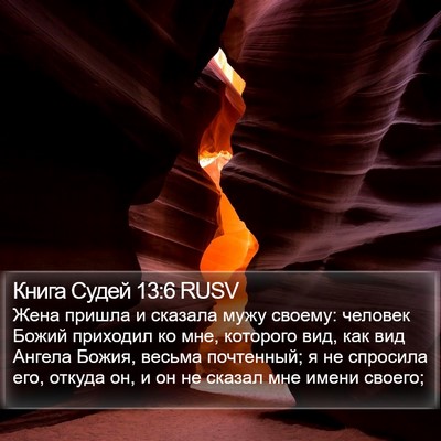 Книга Судей 13:6 RUSV Bible Verse Image