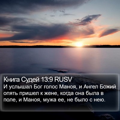 Книга Судей 13:9 RUSV Bible Verse Image