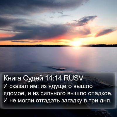Книга Судей 14:14 RUSV Bible Verse Image