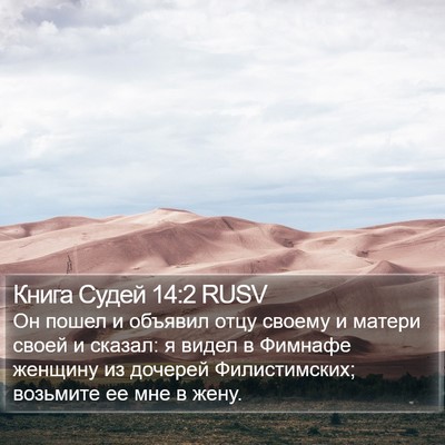 Книга Судей 14:2 RUSV Bible Verse Image