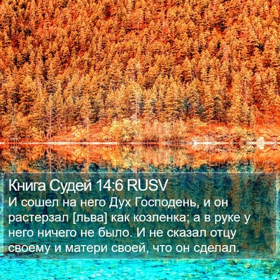 Книга Судей 14:6 RUSV Bible Verse Image