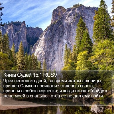 Книга Судей 15:1 RUSV Bible Verse Image