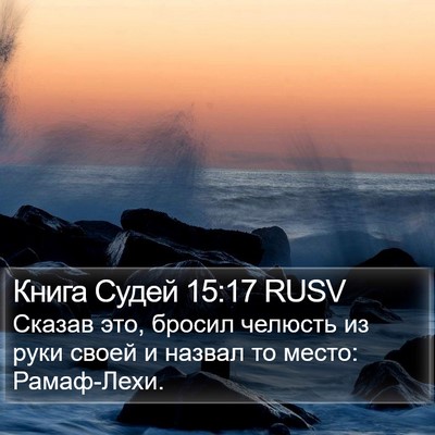 Книга Судей 15:17 RUSV Bible Verse Image