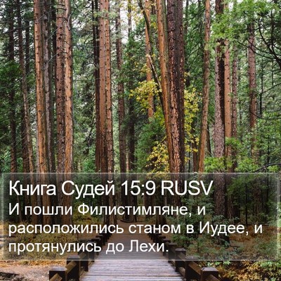 Книга Судей 15:9 RUSV Bible Verse Image