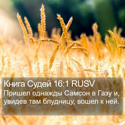 Книга Судей 16:1 RUSV Bible Verse Image