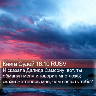 Книга Судей 16:10 RUSV Bible Verse Image