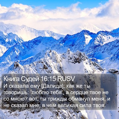 Книга Судей 16:15 RUSV Bible Verse Image
