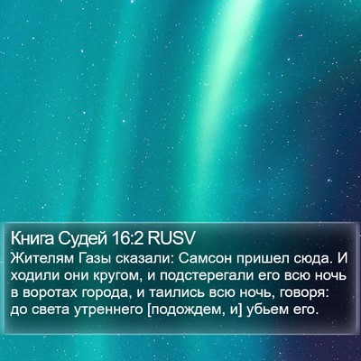 Книга Судей 16:2 RUSV Bible Verse Image