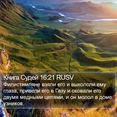 Книга Судей 16:21 RUSV Bible Verse Image