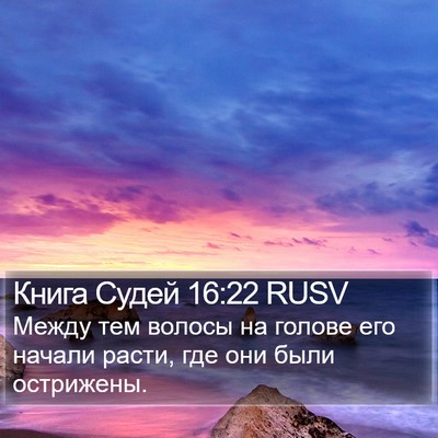 Книга Судей 16:22 RUSV Bible Verse Image