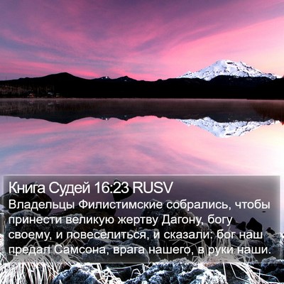 Книга Судей 16:23 RUSV Bible Verse Image
