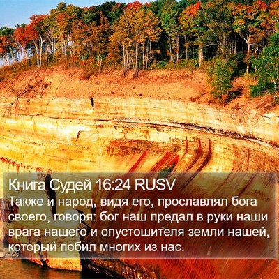 Книга Судей 16:24 RUSV Bible Verse Image