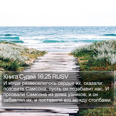 Книга Судей 16:25 RUSV Bible Verse Image