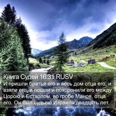 Книга Судей 16:31 RUSV Bible Verse Image