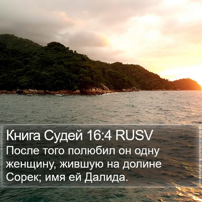 Книга Судей 16:4 RUSV Bible Verse Image