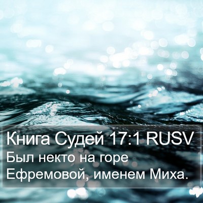 Книга Судей 17:1 RUSV Bible Verse Image