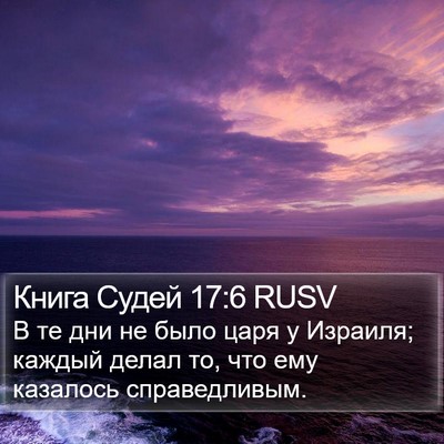 Книга Судей 17:6 RUSV Bible Verse Image