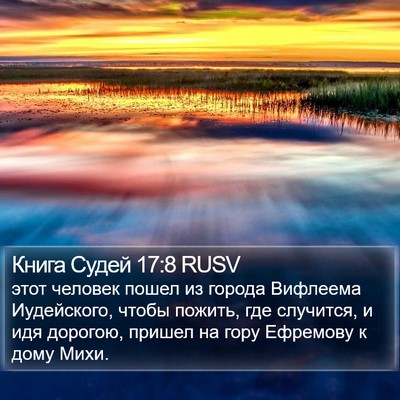 Книга Судей 17:8 RUSV Bible Verse Image