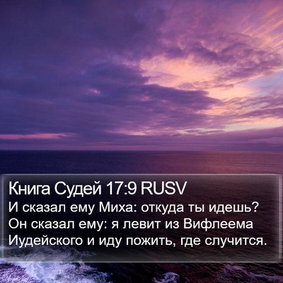 Книга Судей 17:9 RUSV Bible Verse Image