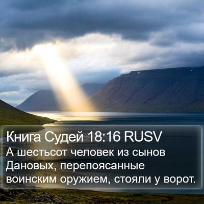 Книга Судей 18:16 RUSV Bible Verse Image