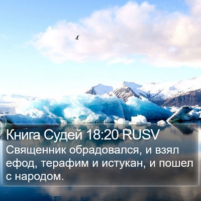 Книга Судей 18:20 RUSV Bible Verse Image
