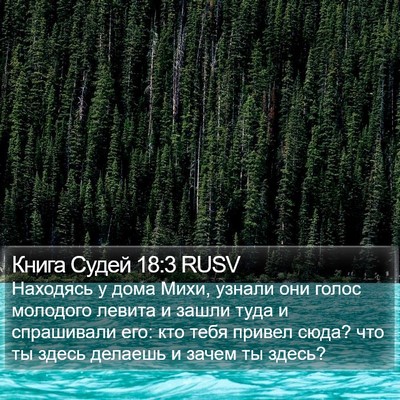 Книга Судей 18:3 RUSV Bible Verse Image