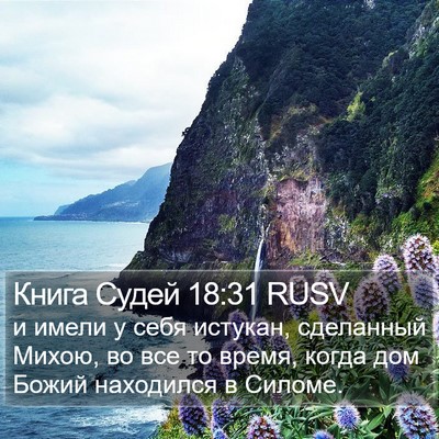 Книга Судей 18:31 RUSV Bible Verse Image