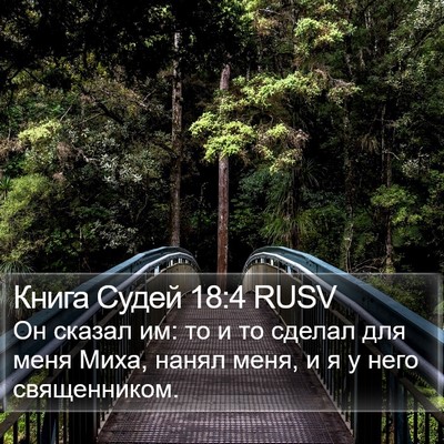 Книга Судей 18:4 RUSV Bible Verse Image