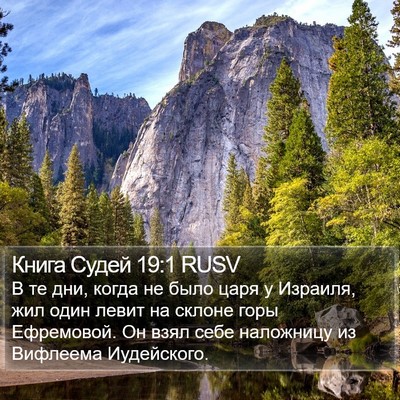 Книга Судей 19:1 RUSV Bible Verse Image