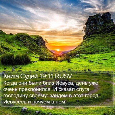 Книга Судей 19:11 RUSV Bible Verse Image