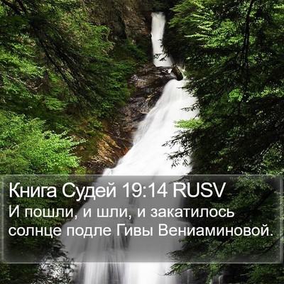 Книга Судей 19:14 RUSV Bible Verse Image