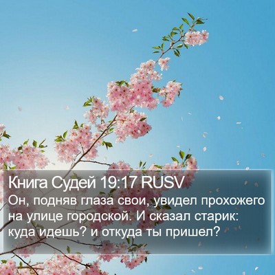 Книга Судей 19:17 RUSV Bible Verse Image
