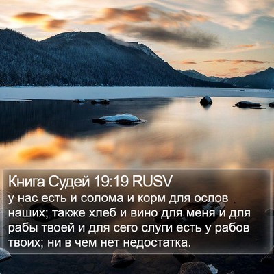 Книга Судей 19:19 RUSV Bible Verse Image
