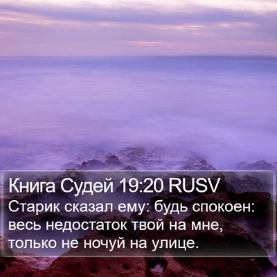 Книга Судей 19:20 RUSV Bible Verse Image