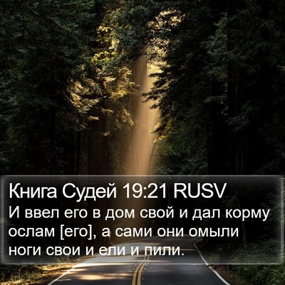 Книга Судей 19:21 RUSV Bible Verse Image