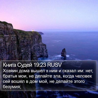 Книга Судей 19:23 RUSV Bible Verse Image