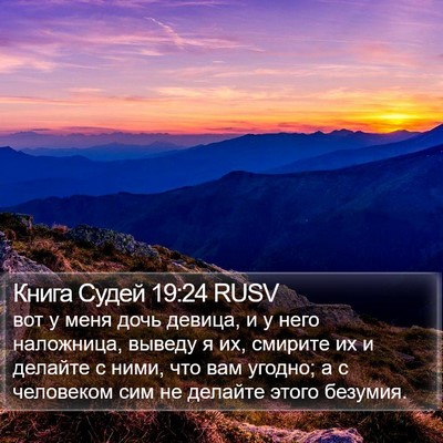Книга Судей 19:24 RUSV Bible Verse Image