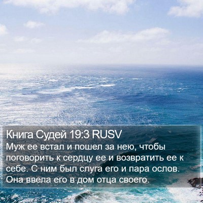 Книга Судей 19:3 RUSV Bible Verse Image